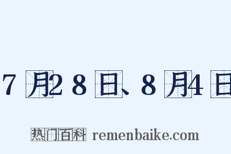 7月28日、8月4日是什么意思的图片